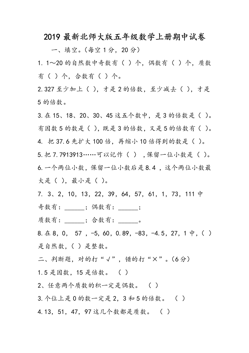 2019最新北师大版五年级数学上册期中试卷