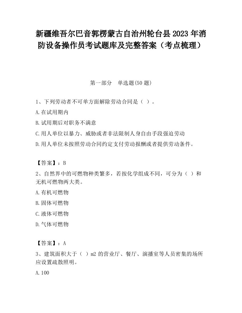 新疆维吾尔巴音郭楞蒙古自治州轮台县2023年消防设备操作员考试题库及完整答案（考点梳理）