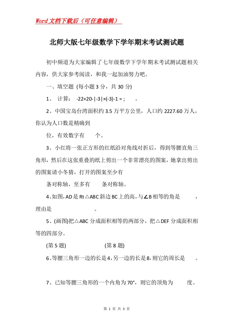 北师大版七年级数学下学年期末考试测试题