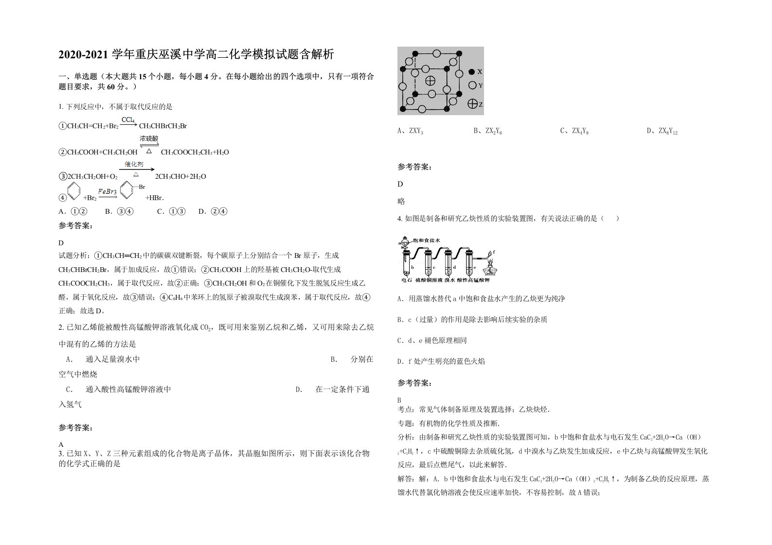 2020-2021学年重庆巫溪中学高二化学模拟试题含解析