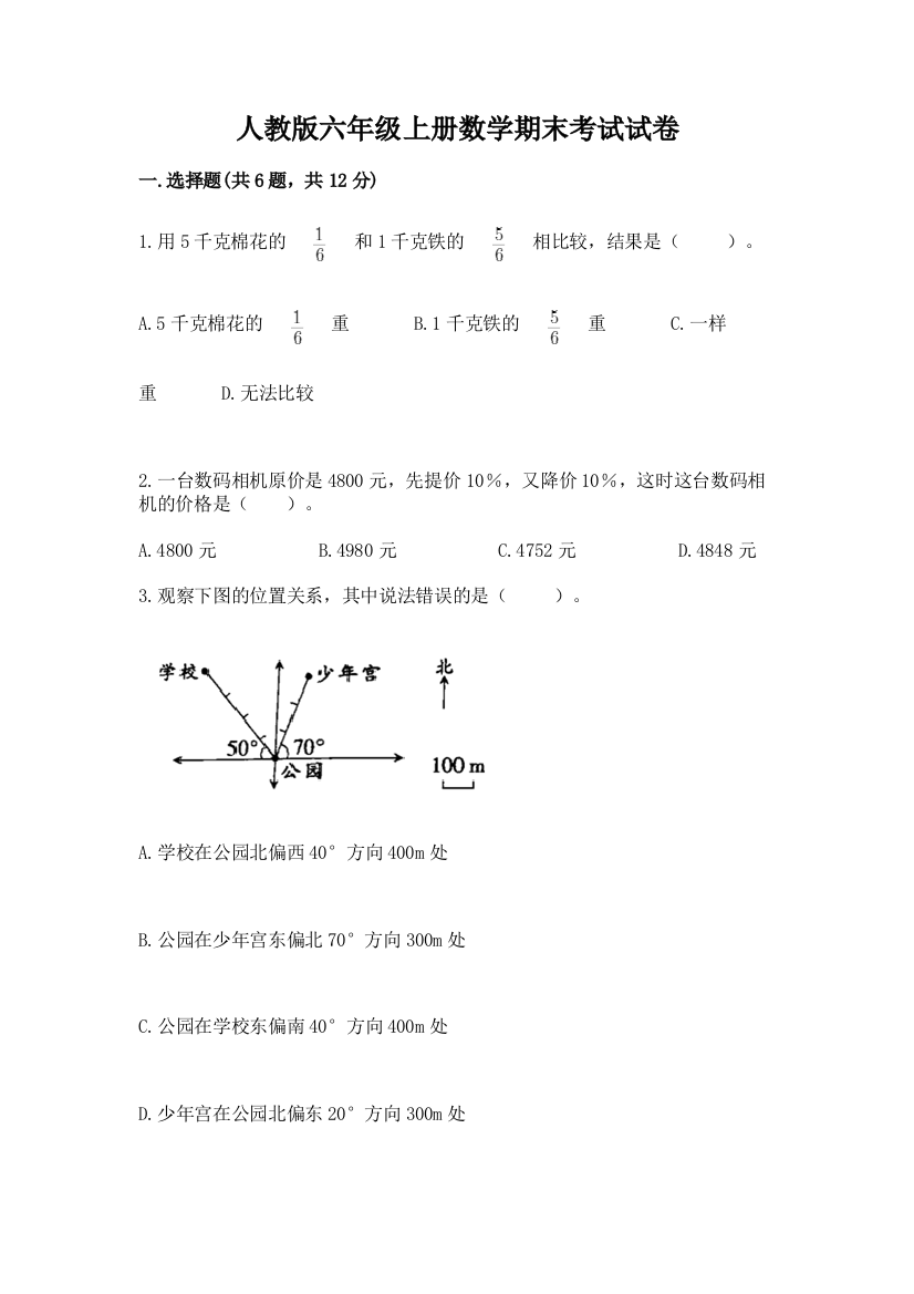 人教版六年级上册数学期末考试试卷及答案(网校专用)