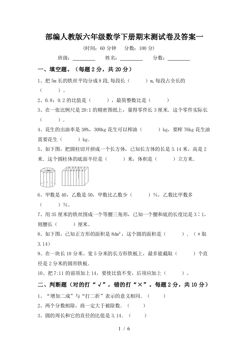 部编人教版六年级数学下册期末测试卷及答案一