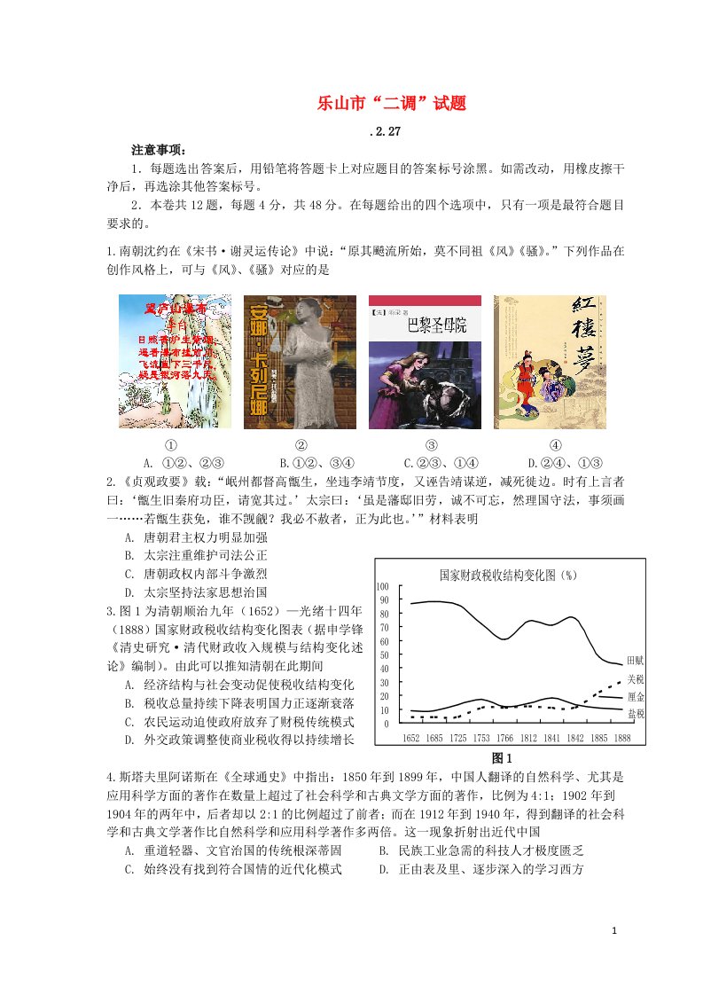 四川省乐山市高三历史“二调”考试试题人民版