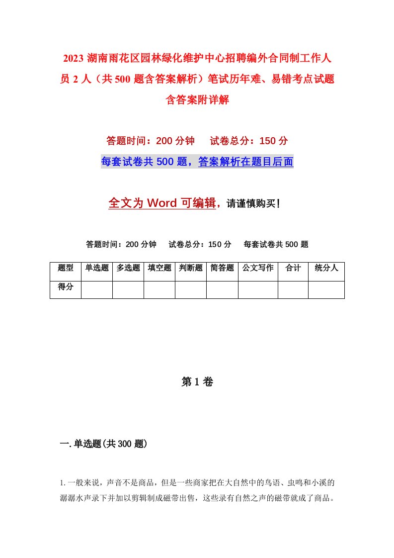 2023湖南雨花区园林绿化维护中心招聘编外合同制工作人员2人共500题含答案解析笔试历年难易错考点试题含答案附详解