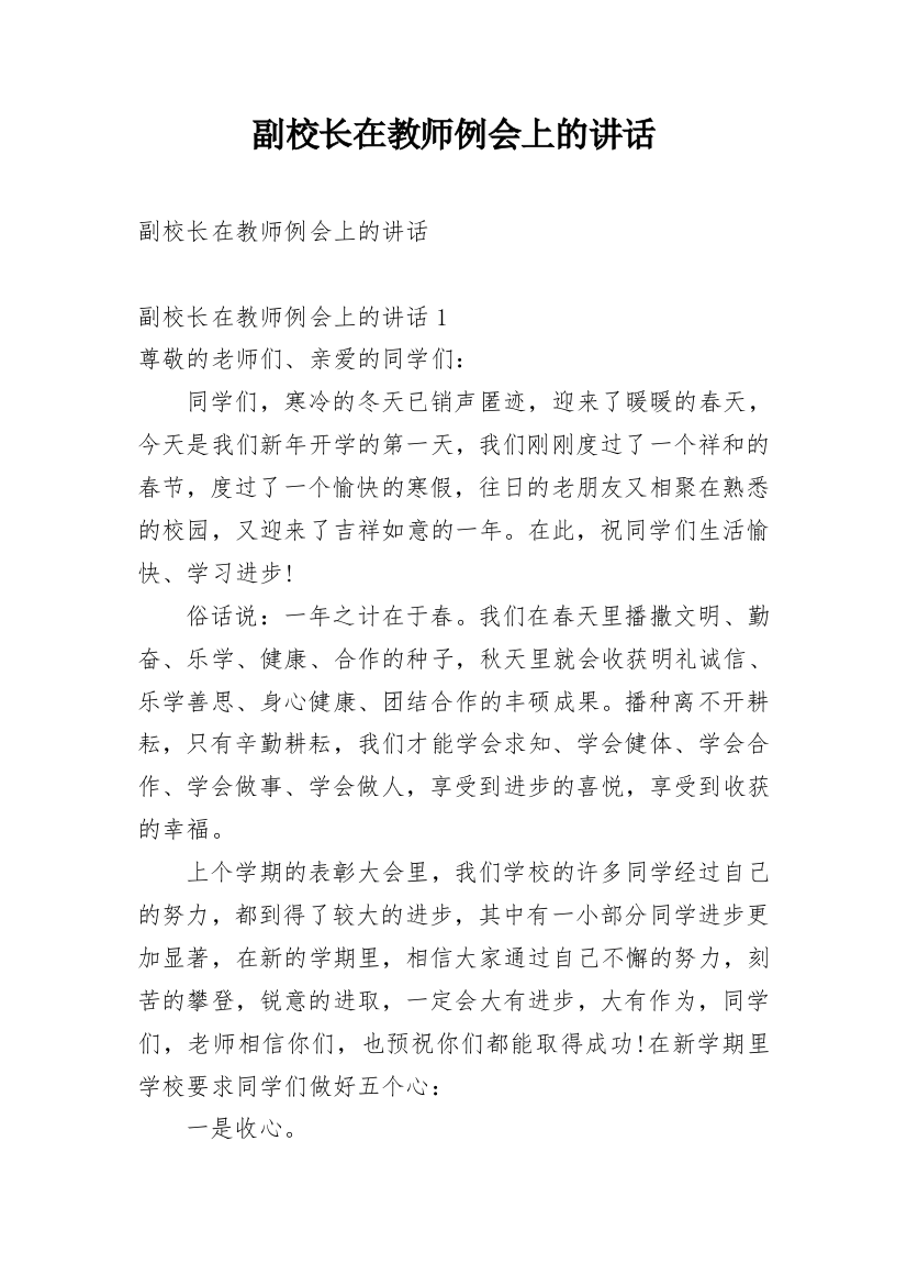 副校长在教师例会上的讲话