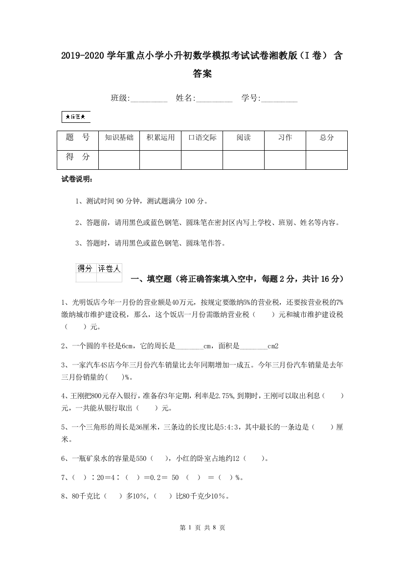 2019-2020学年重点小学小升初数学模拟考试试卷湘教版I卷-含答案