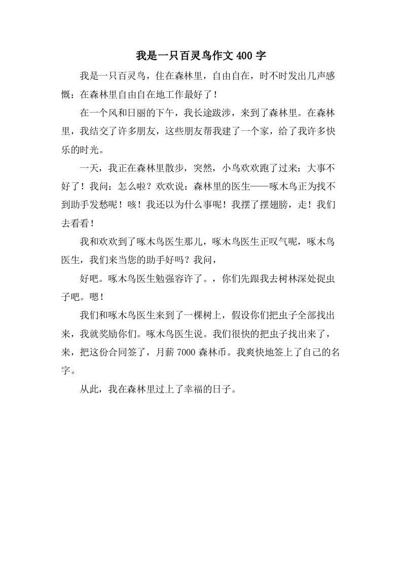 我是一只百灵鸟作文400字