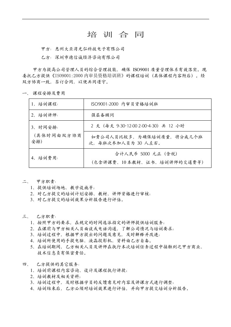 光弘到厂培训-ISO9001内审员培训合约