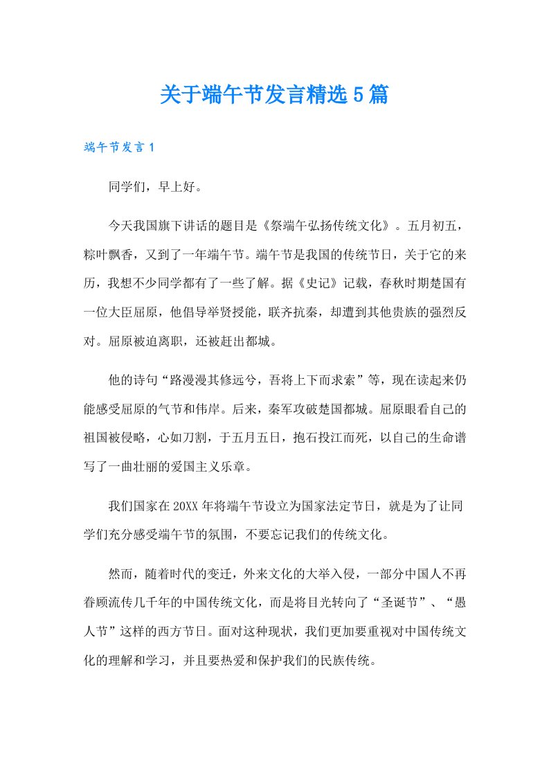 关于端午节发言精选5篇