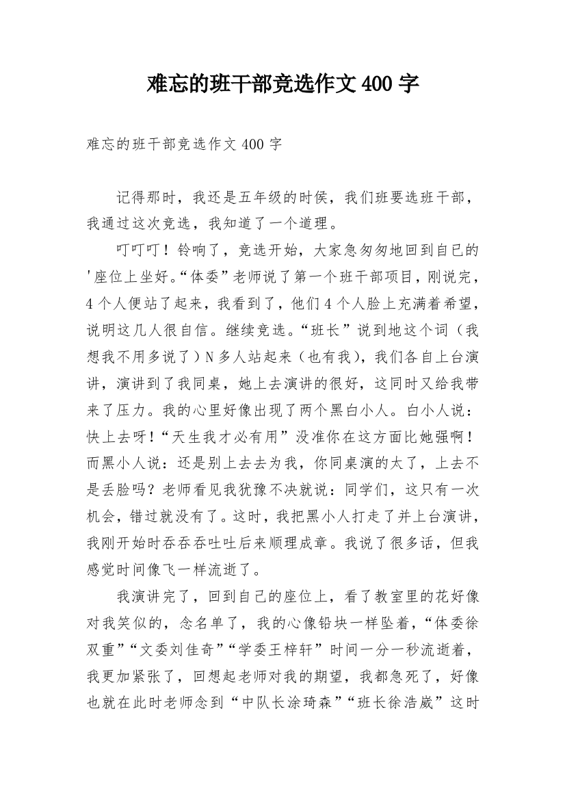 难忘的班干部竞选作文400字