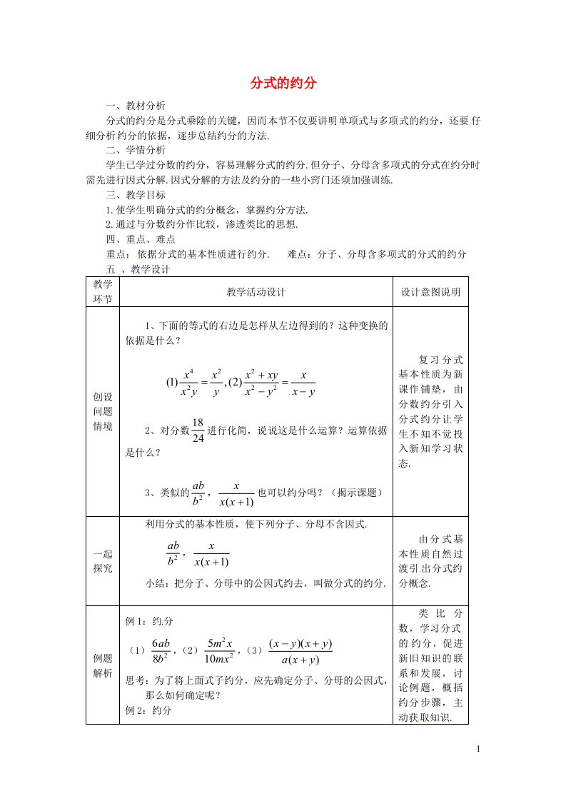 2021秋八年级数学上册第十二章分式和分式方程12.1分式2分式的约分教案新版冀教版