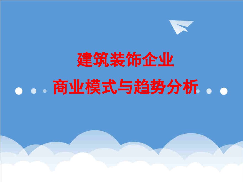 商业模式-建筑装饰企业商业模式与趋势分析