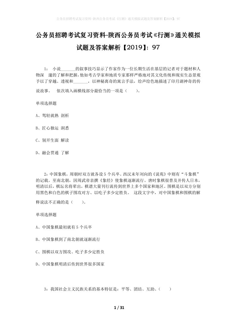 公务员招聘考试复习资料-陕西公务员考试行测通关模拟试题及答案解析201997_3