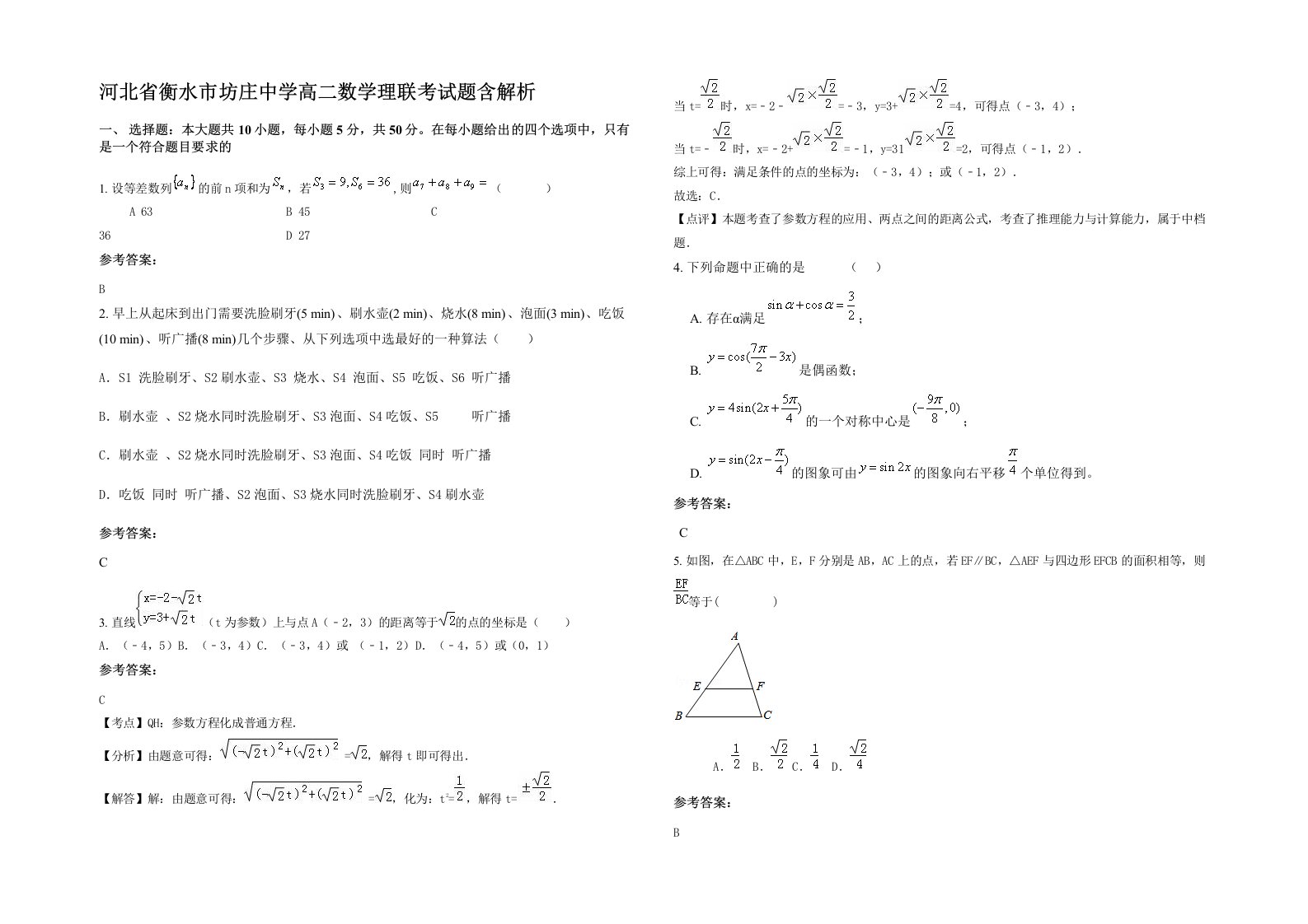 河北省衡水市坊庄中学高二数学理联考试题含解析