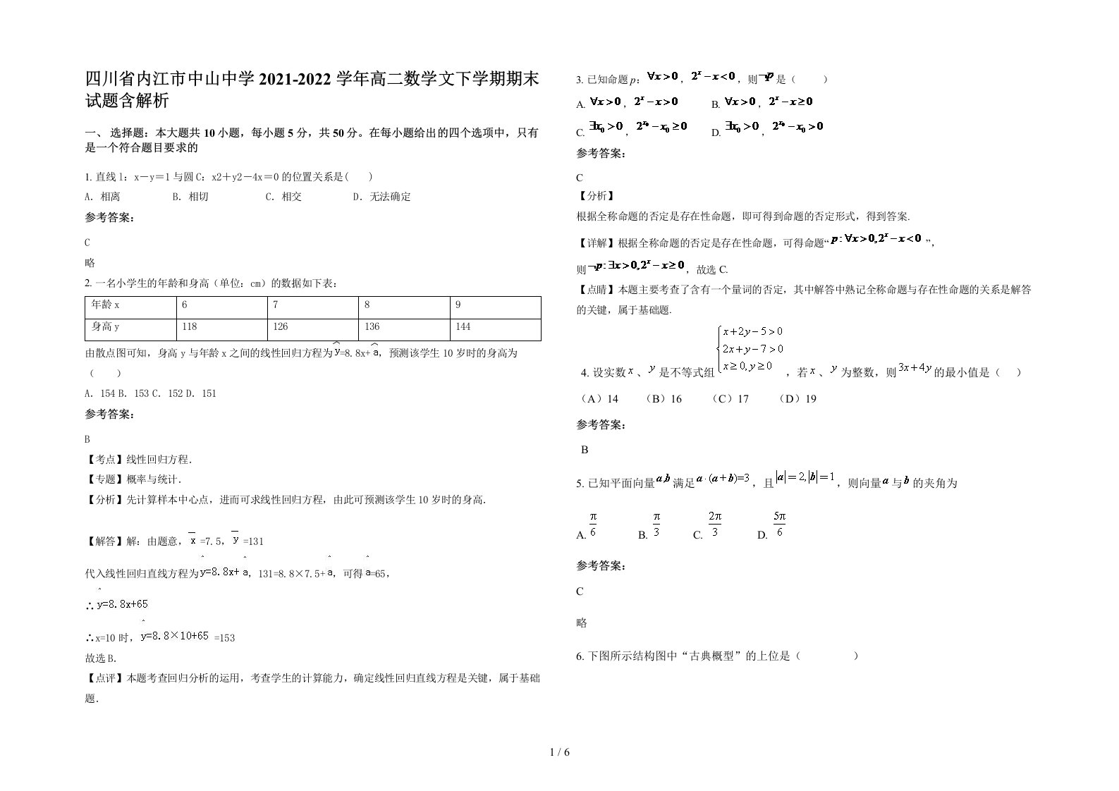 四川省内江市中山中学2021-2022学年高二数学文下学期期末试题含解析