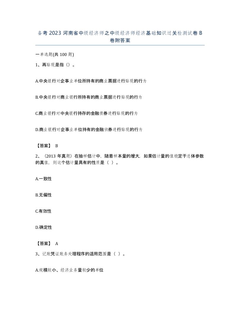 备考2023河南省中级经济师之中级经济师经济基础知识过关检测试卷B卷附答案