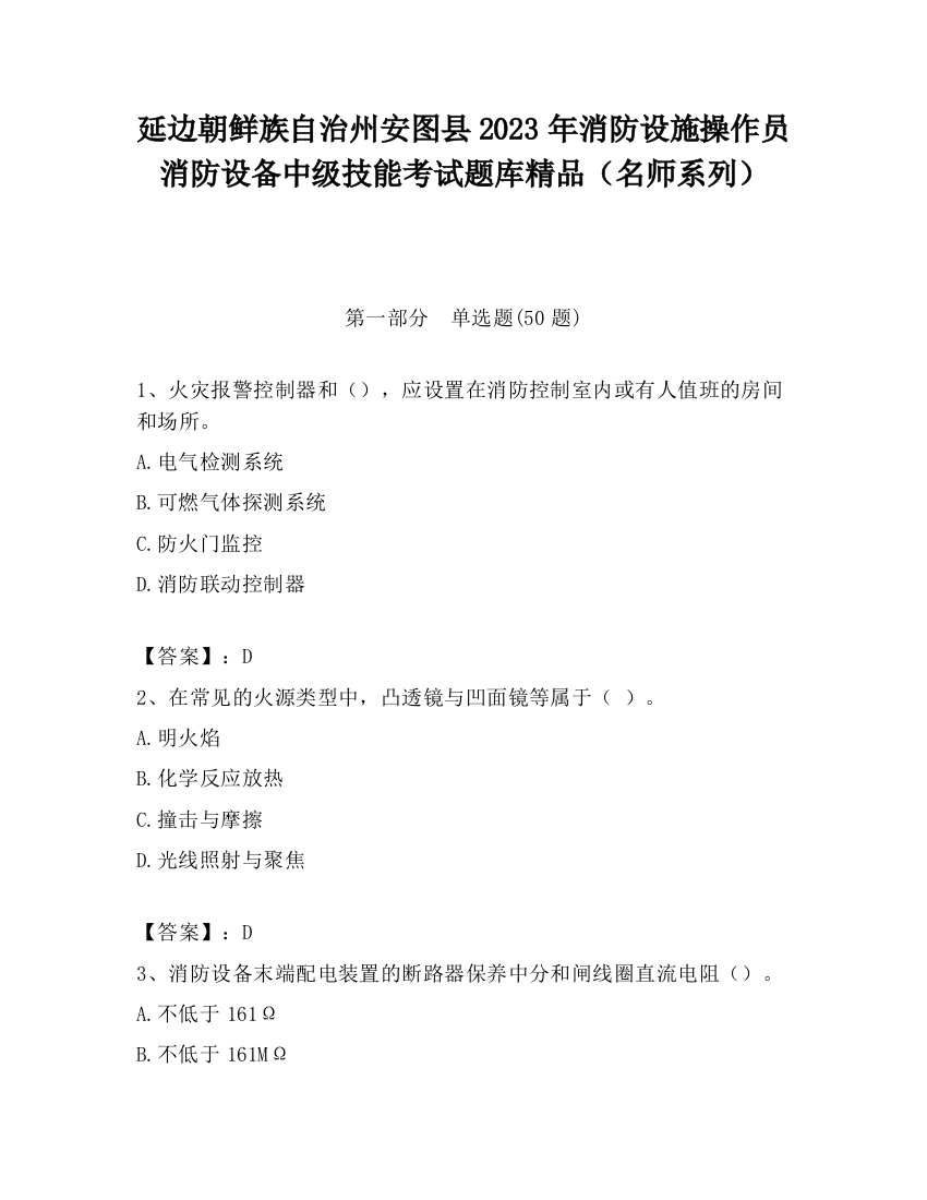 延边朝鲜族自治州安图县2023年消防设施操作员消防设备中级技能考试题库精品（名师系列）