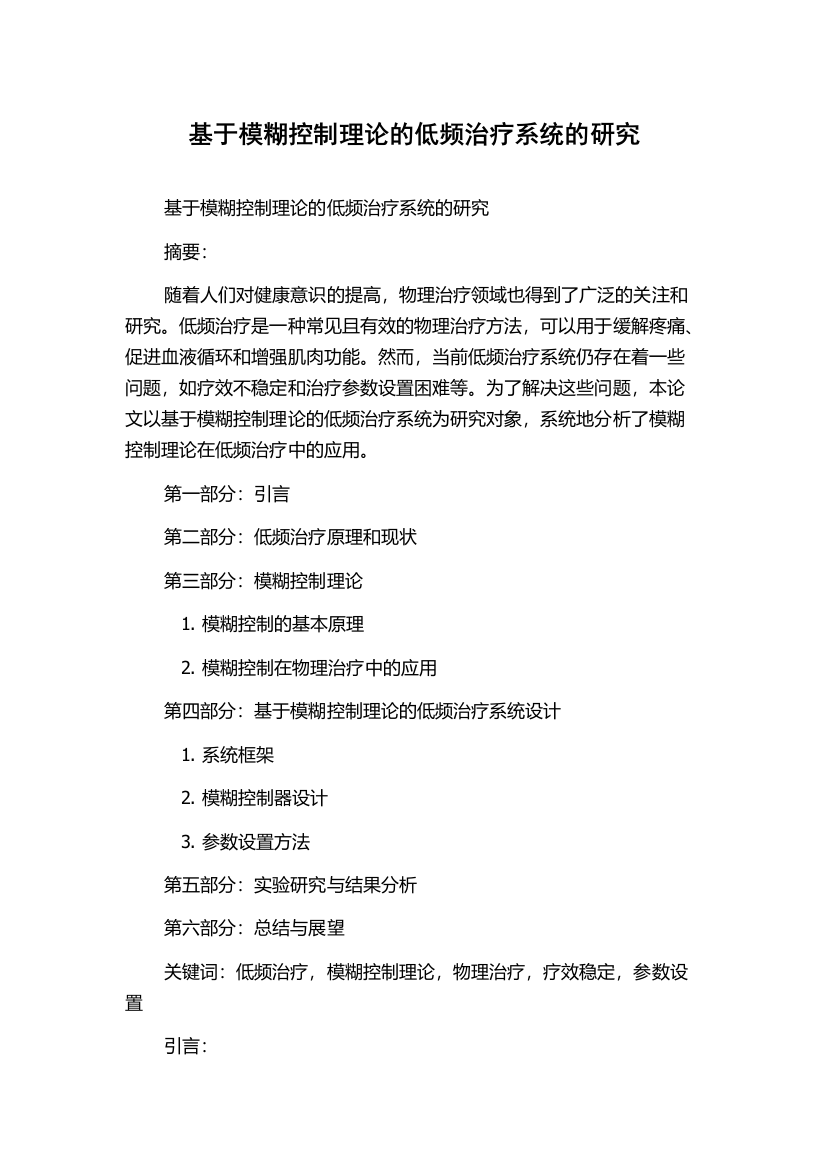 基于模糊控制理论的低频治疗系统的研究