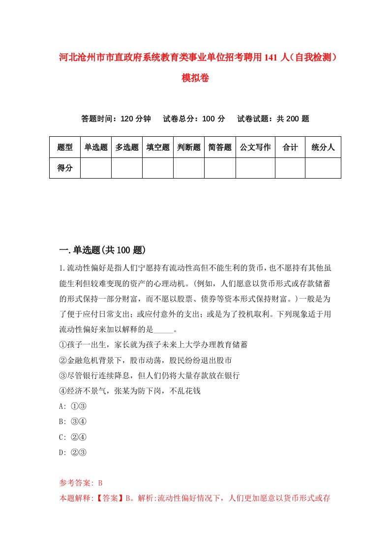 河北沧州市市直政府系统教育类事业单位招考聘用141人自我检测模拟卷2