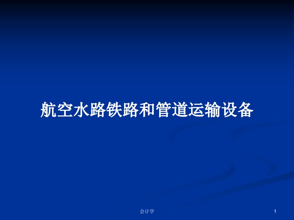 航空水路铁路和管道运输设备PPT学习教案