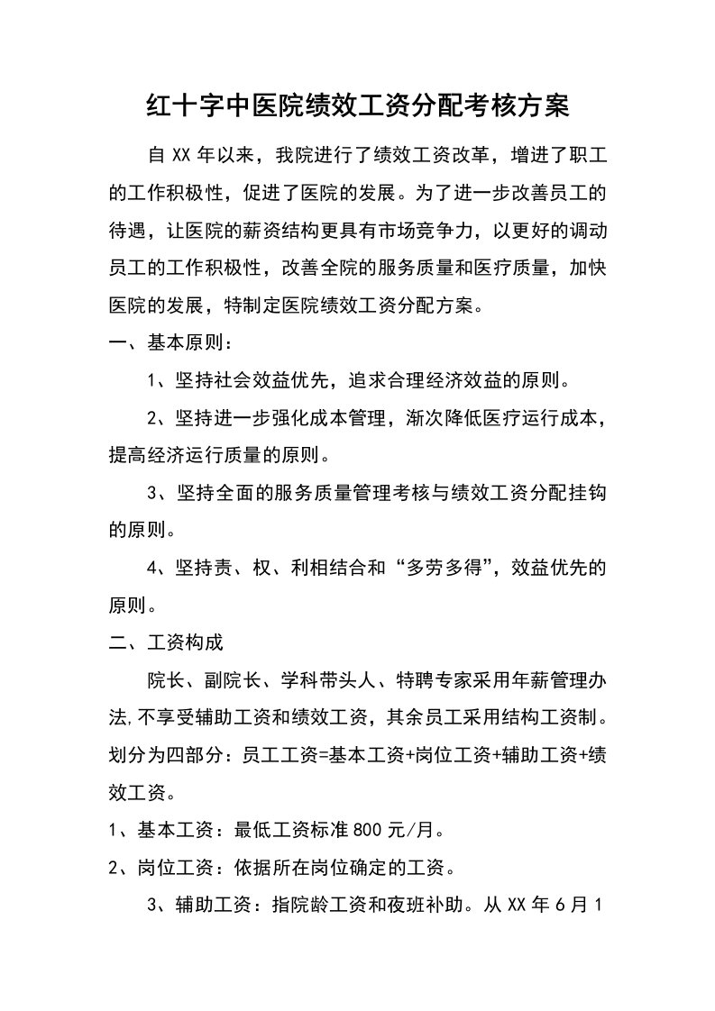 红十字中医院绩效工资分配考核方案