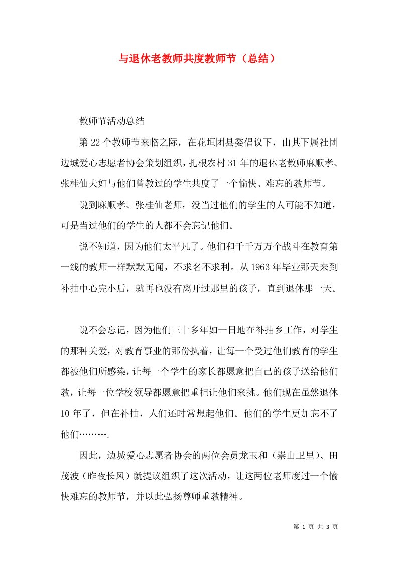 与退休老教师共度教师节（总结）