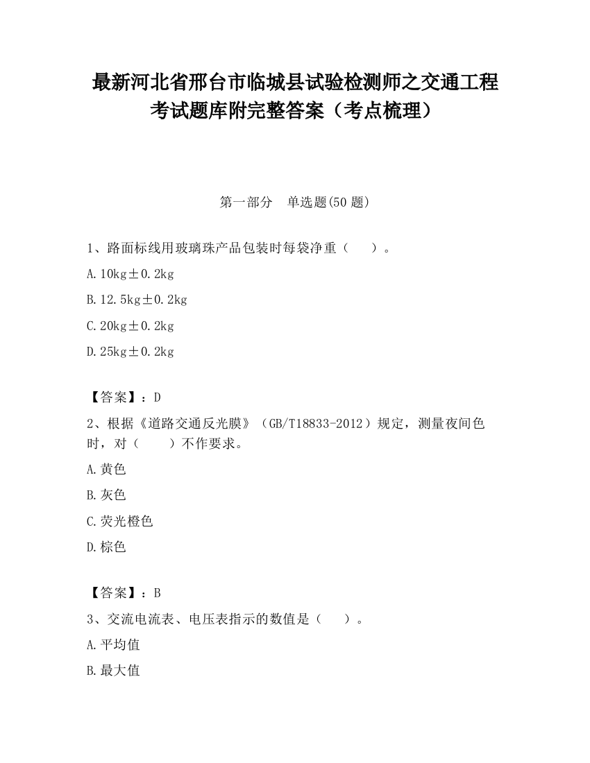 最新河北省邢台市临城县试验检测师之交通工程考试题库附完整答案（考点梳理）