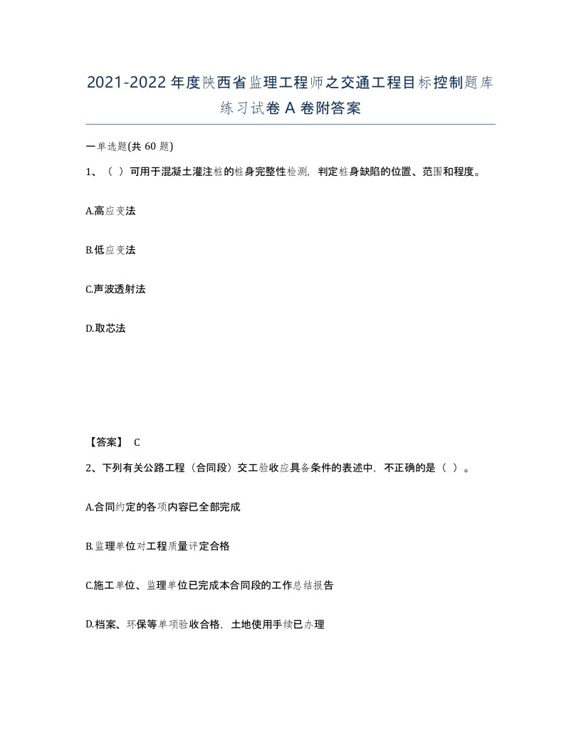 2021-2022年度陕西省监理工程师之交通工程目标控制题库练习试卷A卷附答案