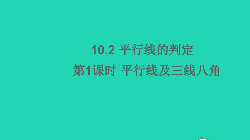 七年级数学下册第10章相交线平行线与平移10.2平行线的判定第1课时平行线及三线八角课件新版沪科版