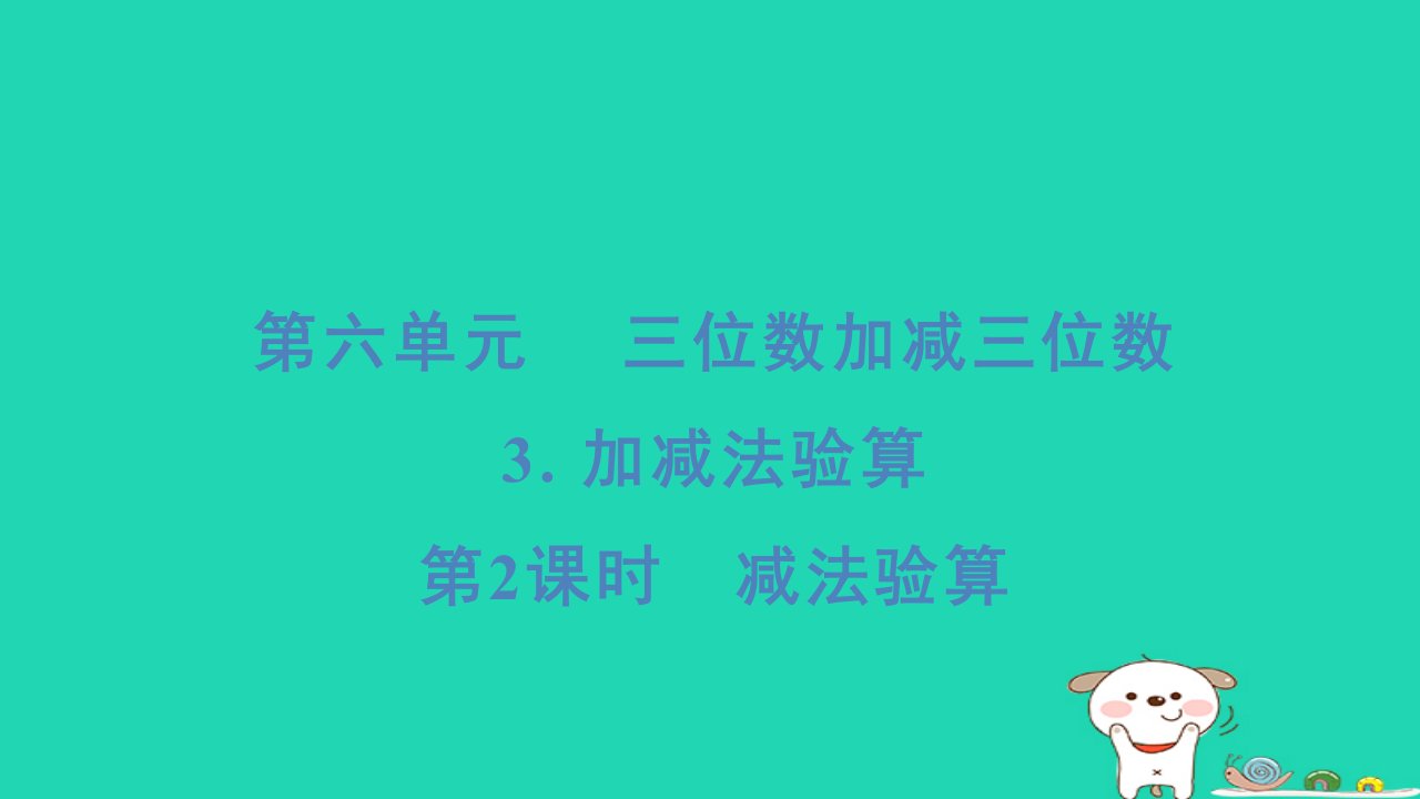 2024二年级数学下册六两三位数的加法和减法3加减法验算第2课时减法验算习题课件冀教版