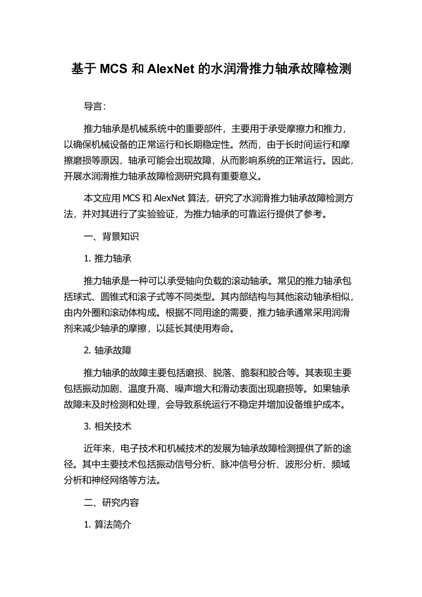 基于MCS和AlexNet的水润滑推力轴承故障检测