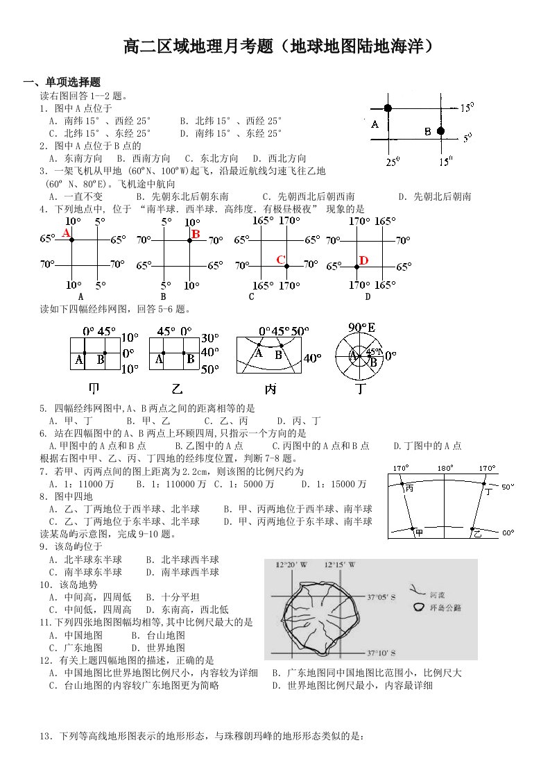 高二区域地理月考(地球地图陆地海洋)