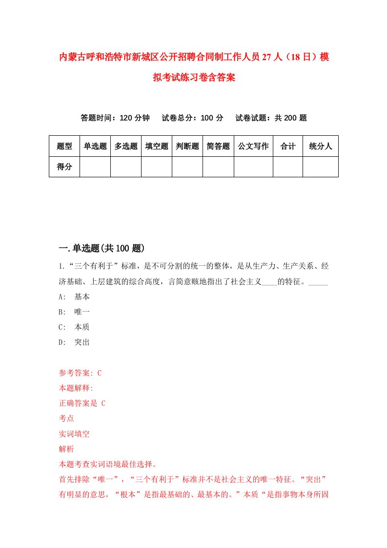 内蒙古呼和浩特市新城区公开招聘合同制工作人员27人18日模拟考试练习卷含答案第1卷