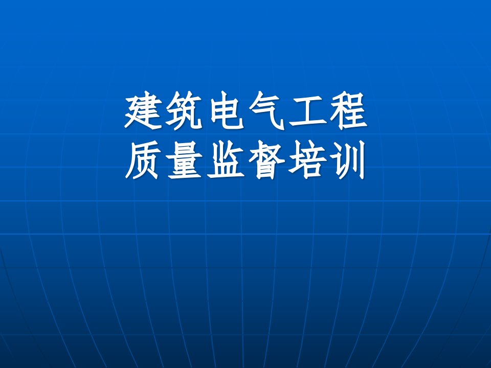 建筑电气安装培训ppt课件