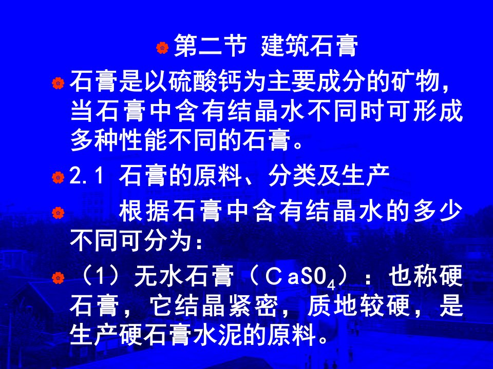 土木工程材料第三章无机胶凝材料张德思教授主讲