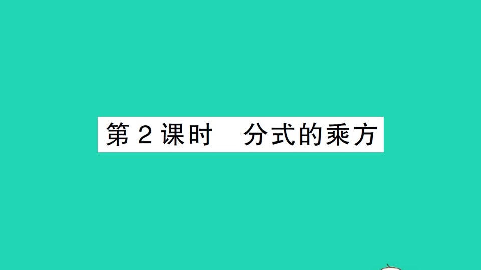 八年级数学上册第1章分式1.2分式的乘法和除法第2课时分式的乘方经典题型展示课件新版湘教版