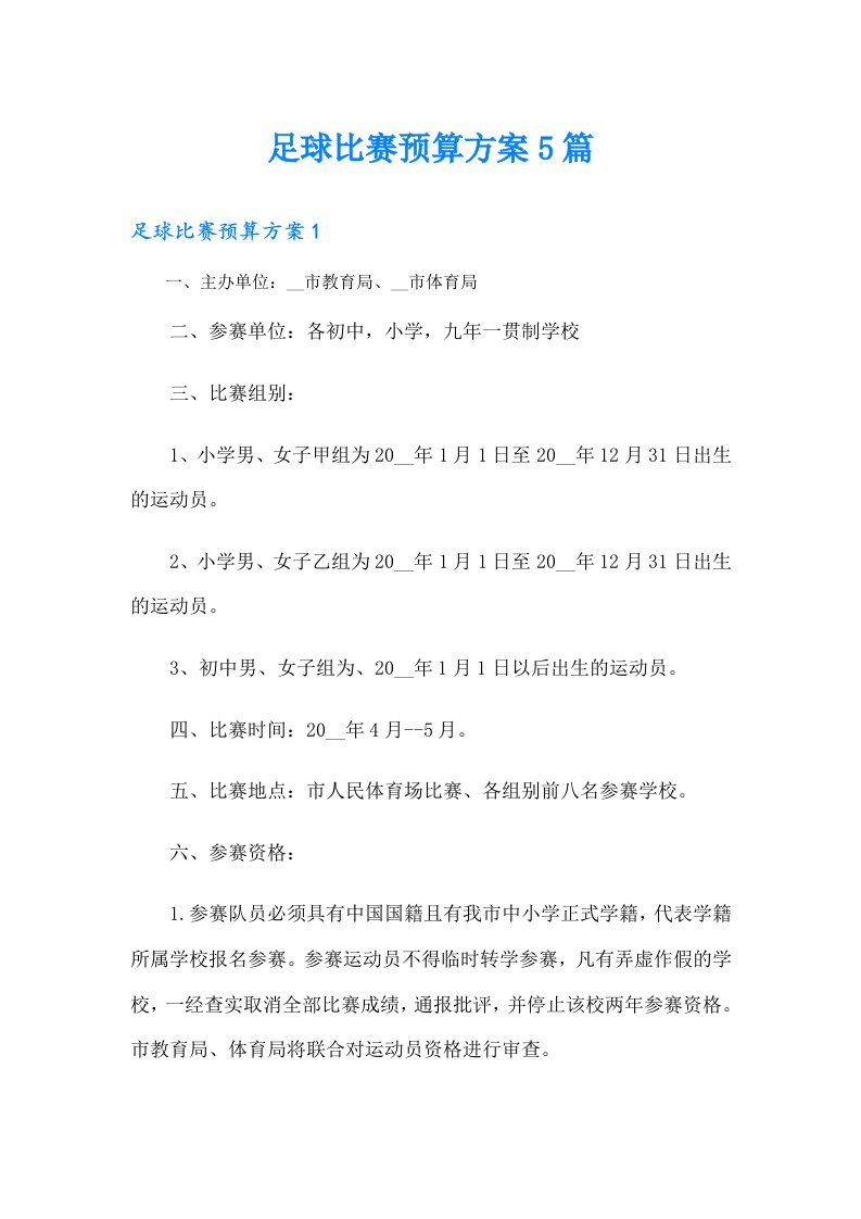 足球比赛预算方案5篇