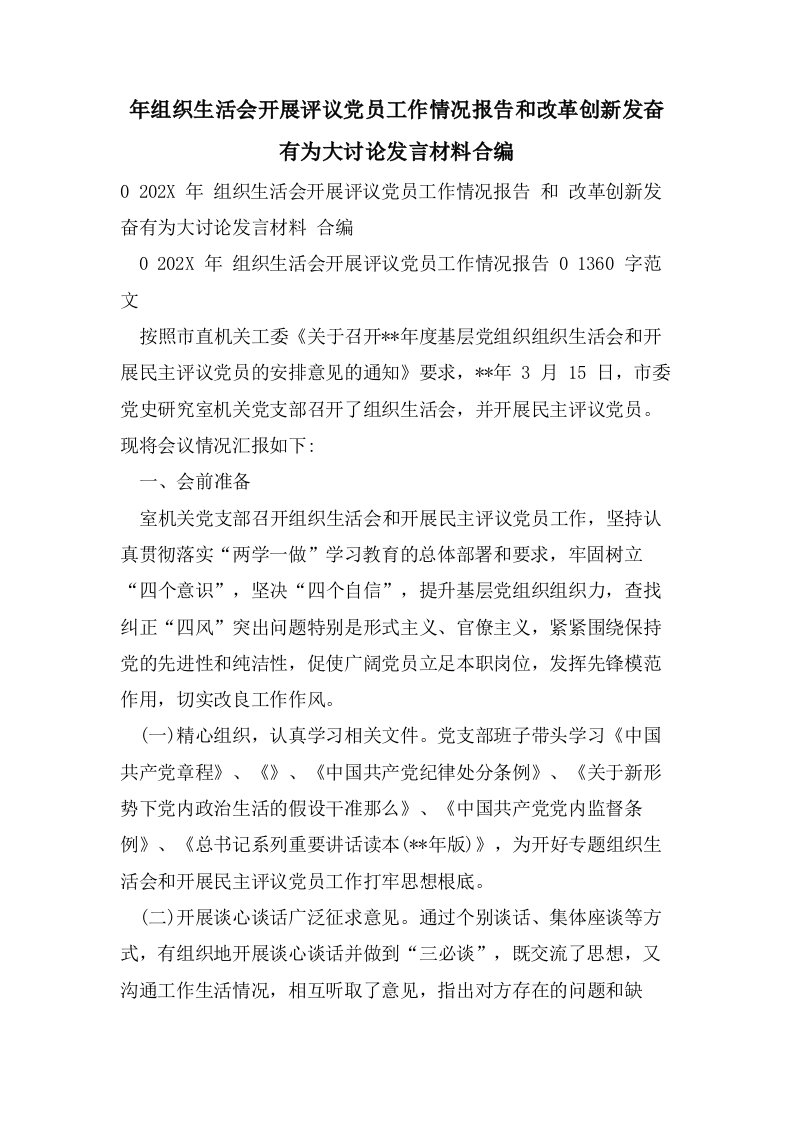 年组织生活会开展评议党员工作情况报告和改革创新奋发有为大讨论发言材料合编