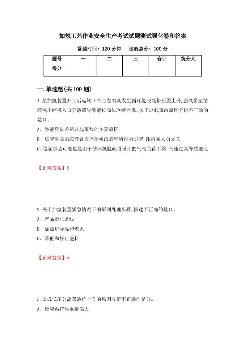 加氢工艺作业安全生产考试试题测试强化卷和答案第32套