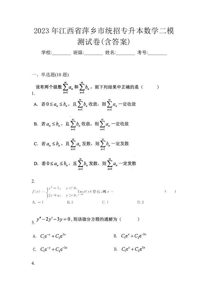 2023年江西省萍乡市统招专升本数学二模测试卷含答案