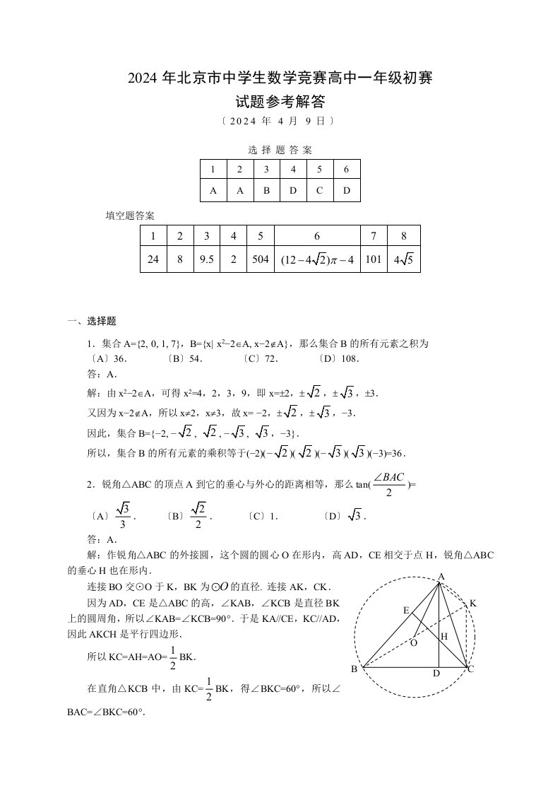 2024年北京市中学生数学竞赛高中一年级初赛试题