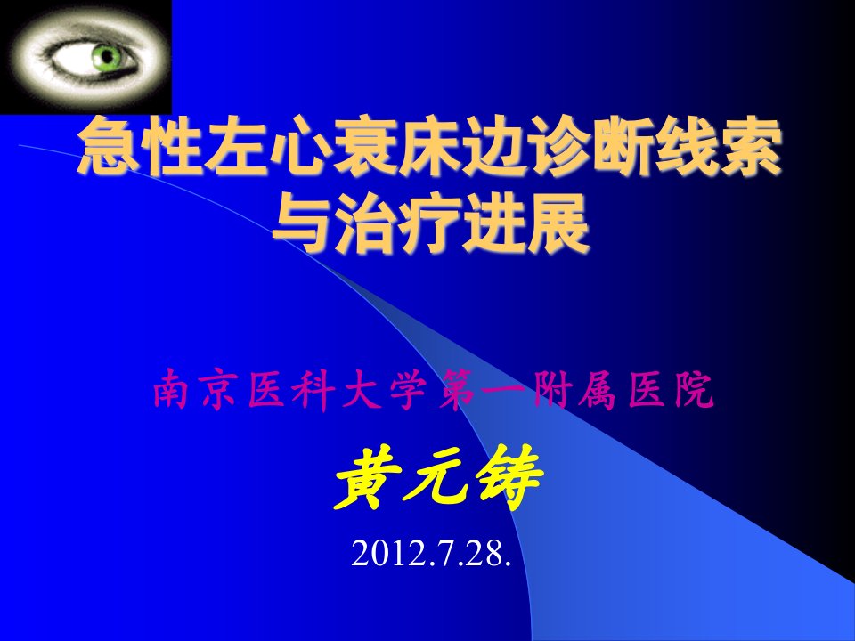 2024急性左心衰床边诊断线索与治疗进展