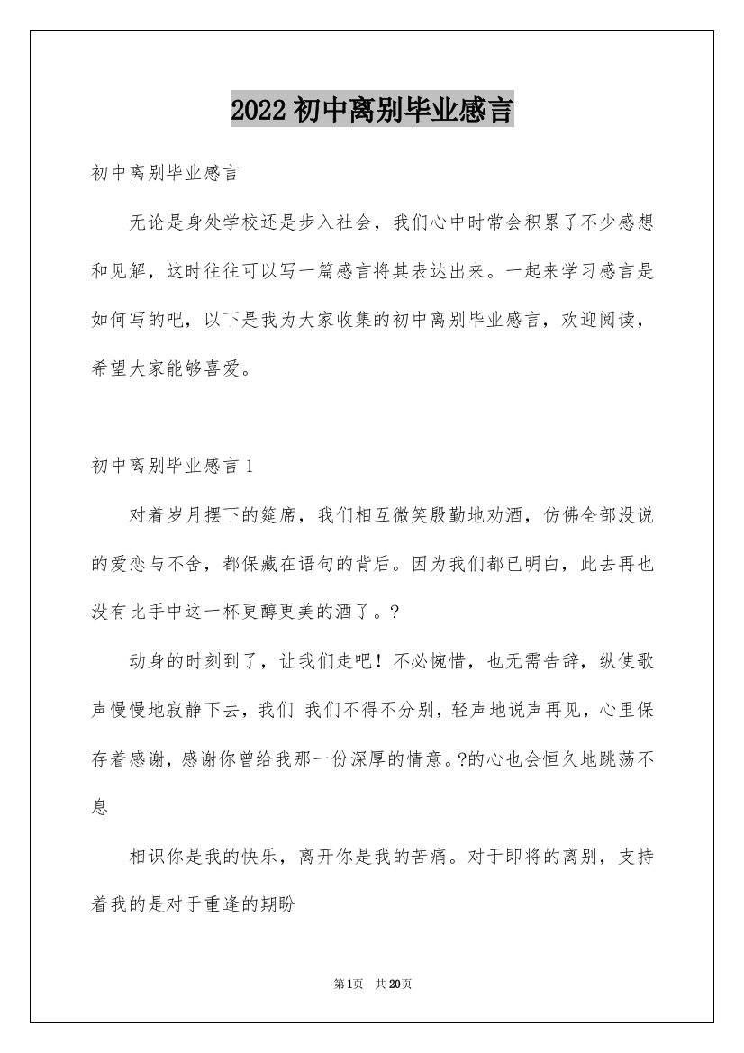 2022初中离别毕业感言_1