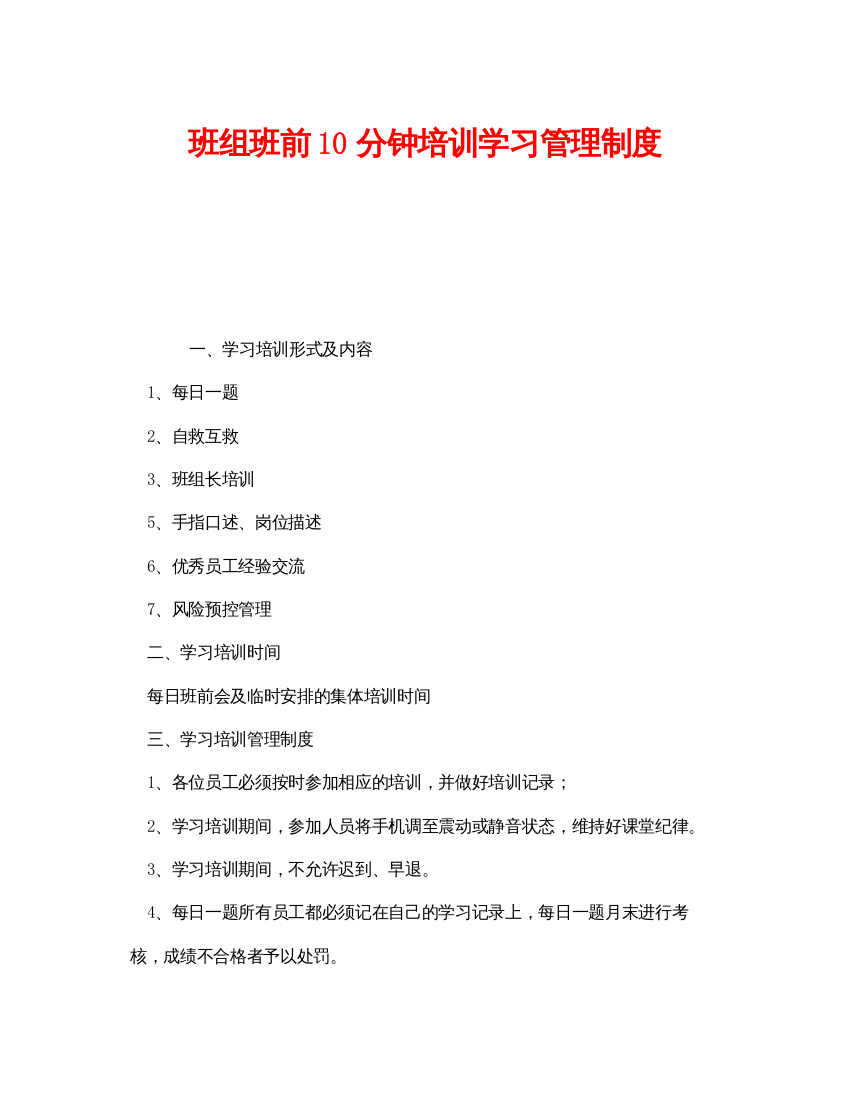 【精编】《安全管理》之班组班前10分钟培训学习管理制度