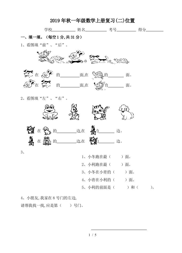 2019年秋一年级数学上册复习(二)位置