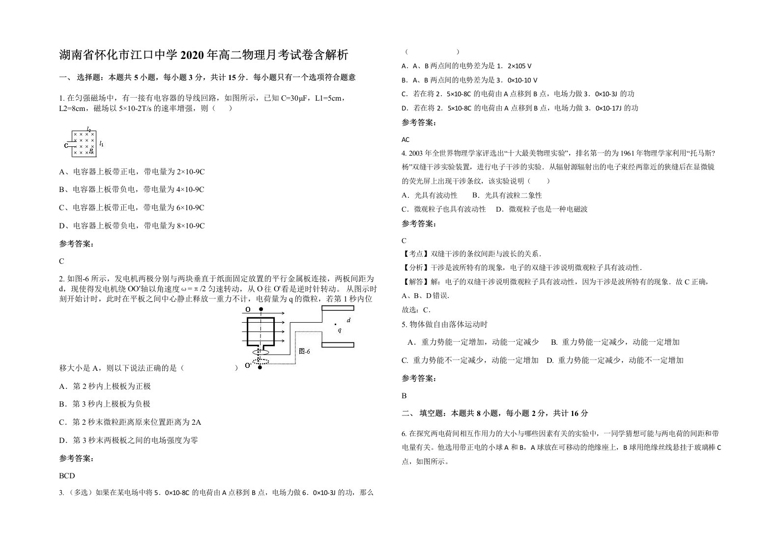 湖南省怀化市江口中学2020年高二物理月考试卷含解析