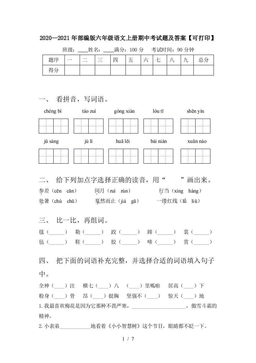 2020—2021年部编版六年级语文上册期中考试题及答案【可打印】