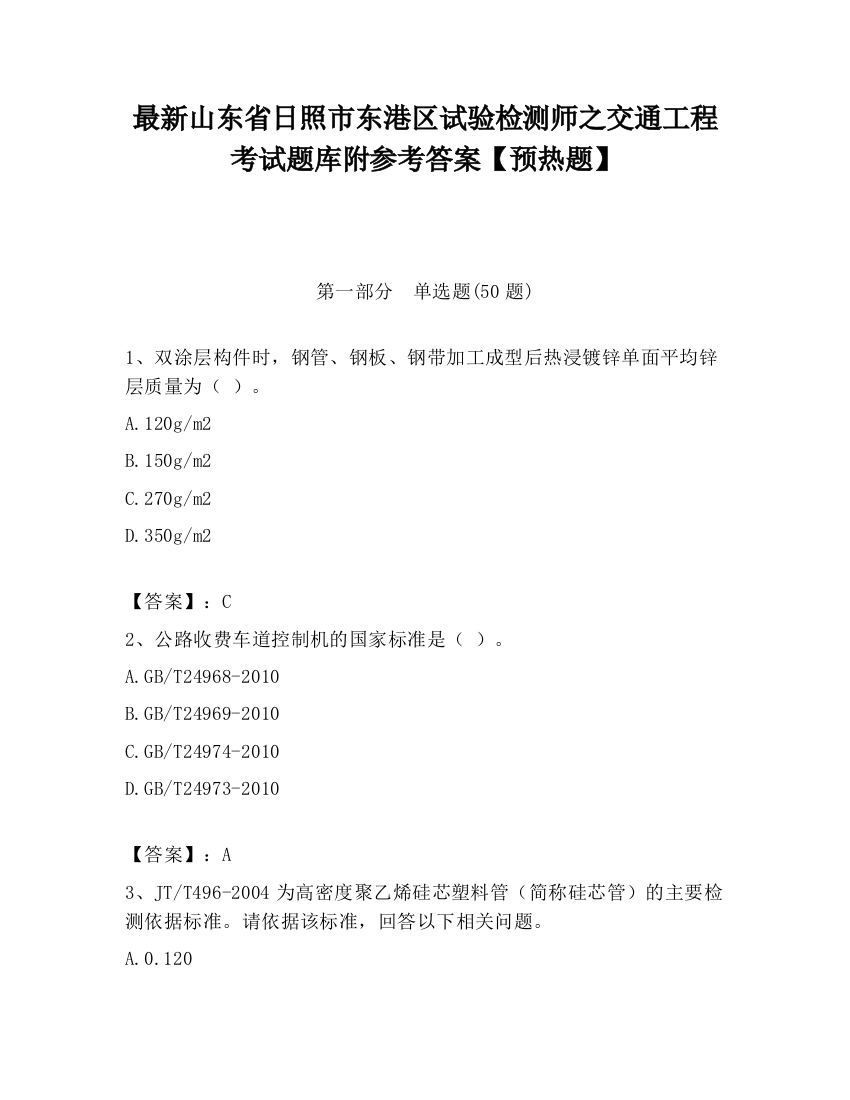 最新山东省日照市东港区试验检测师之交通工程考试题库附参考答案【预热题】