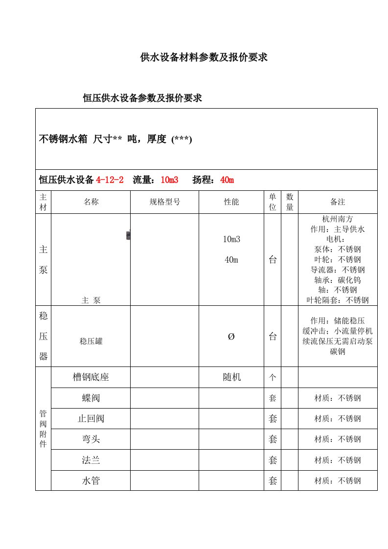 供水设备材料参数及报价要求