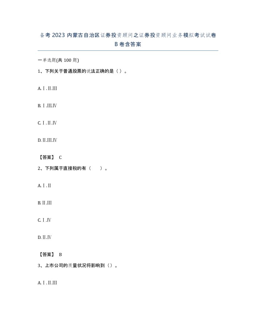 备考2023内蒙古自治区证券投资顾问之证券投资顾问业务模拟考试试卷B卷含答案